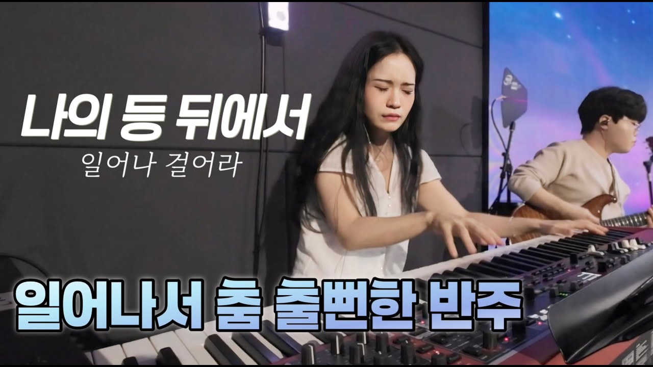 나의 등 뒤에서 / 일어나서 뛰어 다닐뻔한 반주