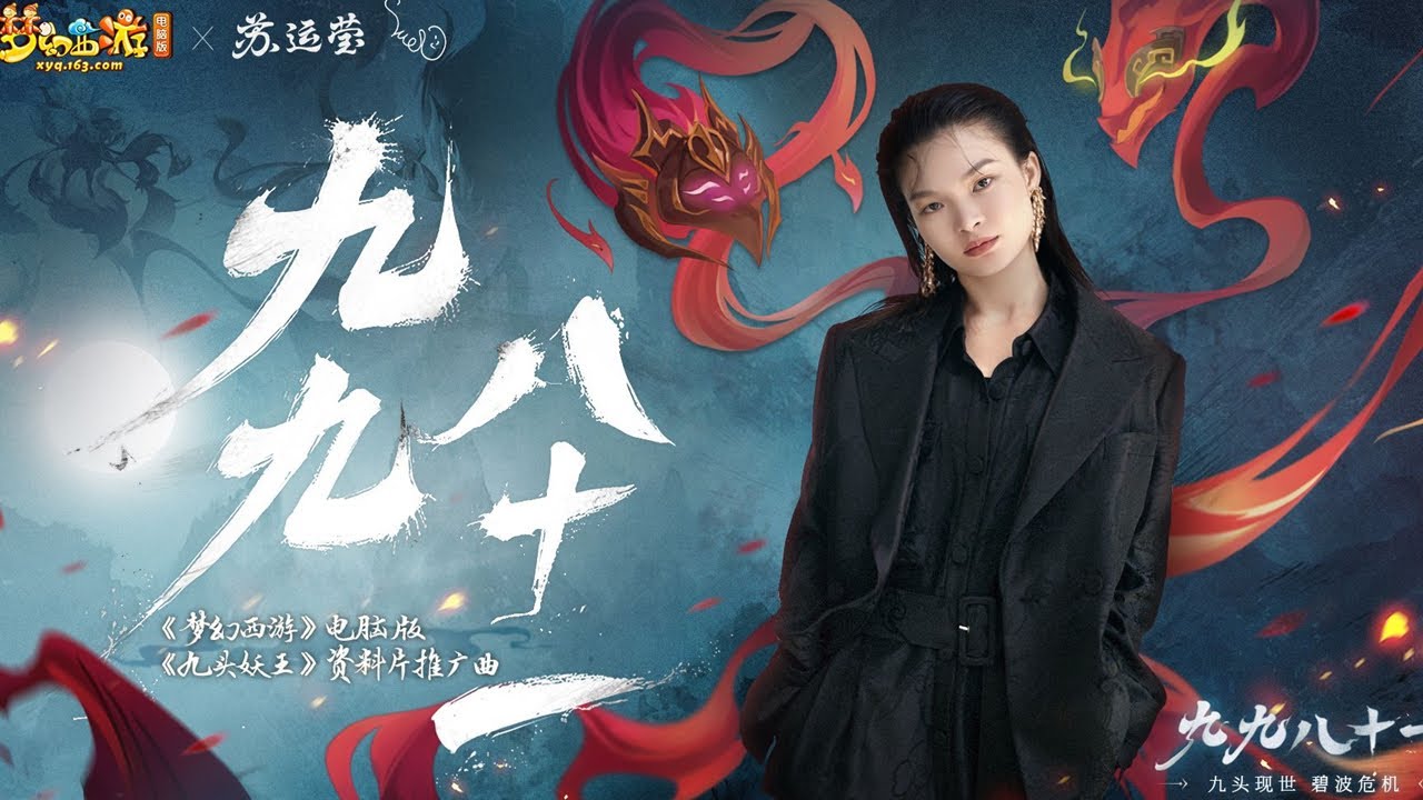 【苏运莹】《九九八十一》鬼马唱腔，诠释西游众生相！