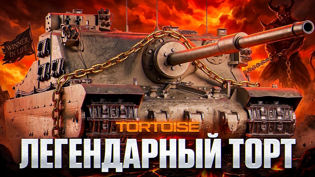 TORTOISE | ВСЁ ЕЩЁ ИМБА В НЫНЕШНЕМ РАНДОМЕ?