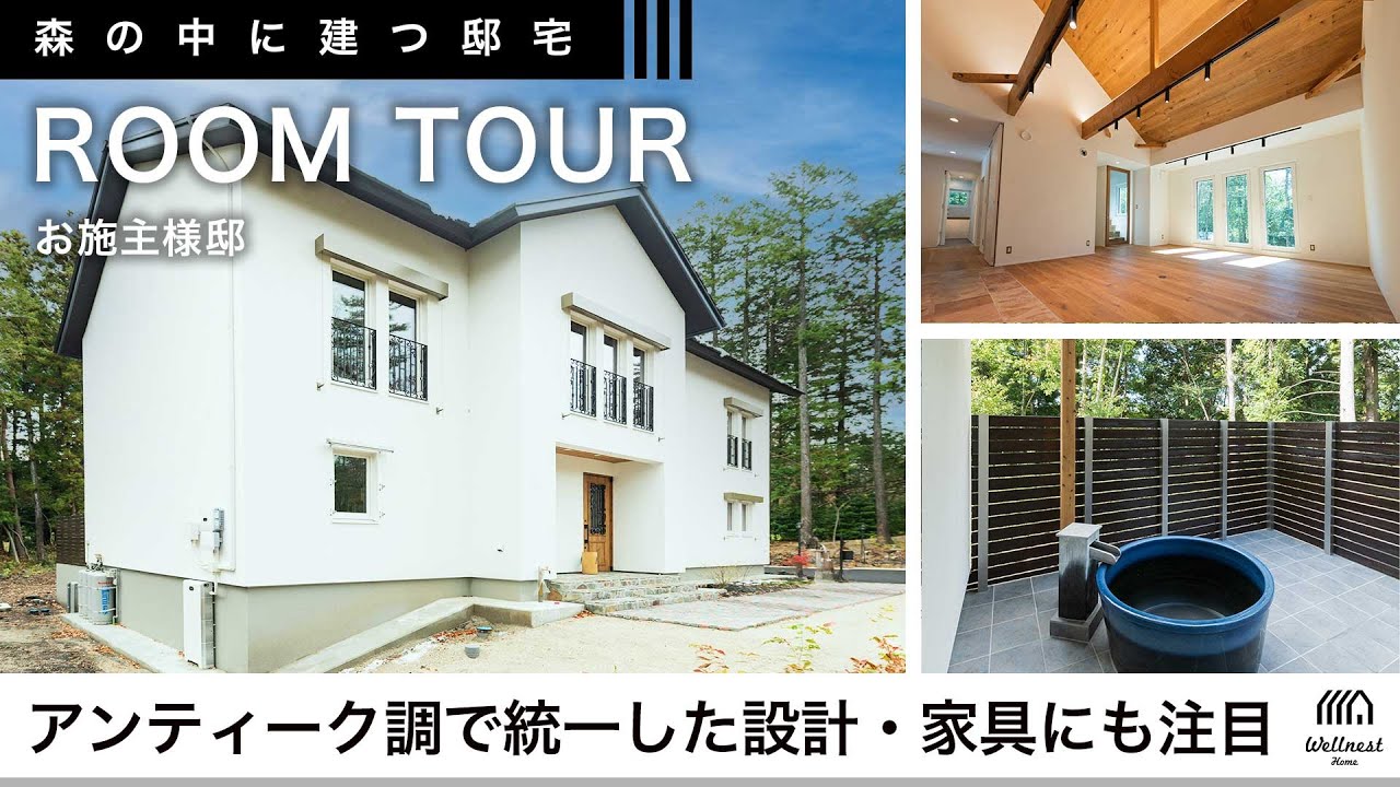 【森の中に建つ邸宅】自宅サウナと露天風呂！高天井で広々とした2階リビング・ダイニング。アンティーク調で統一した設計・家具のコーディネートにも注目！