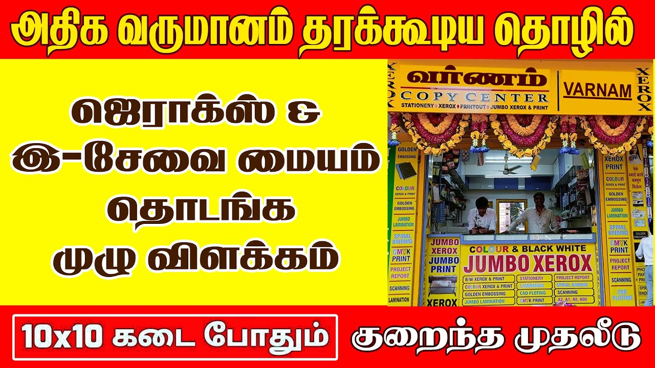 Xerox Shop Business Idea 2025 | Daily ₹1000 Income Plan | Small Business Tamil