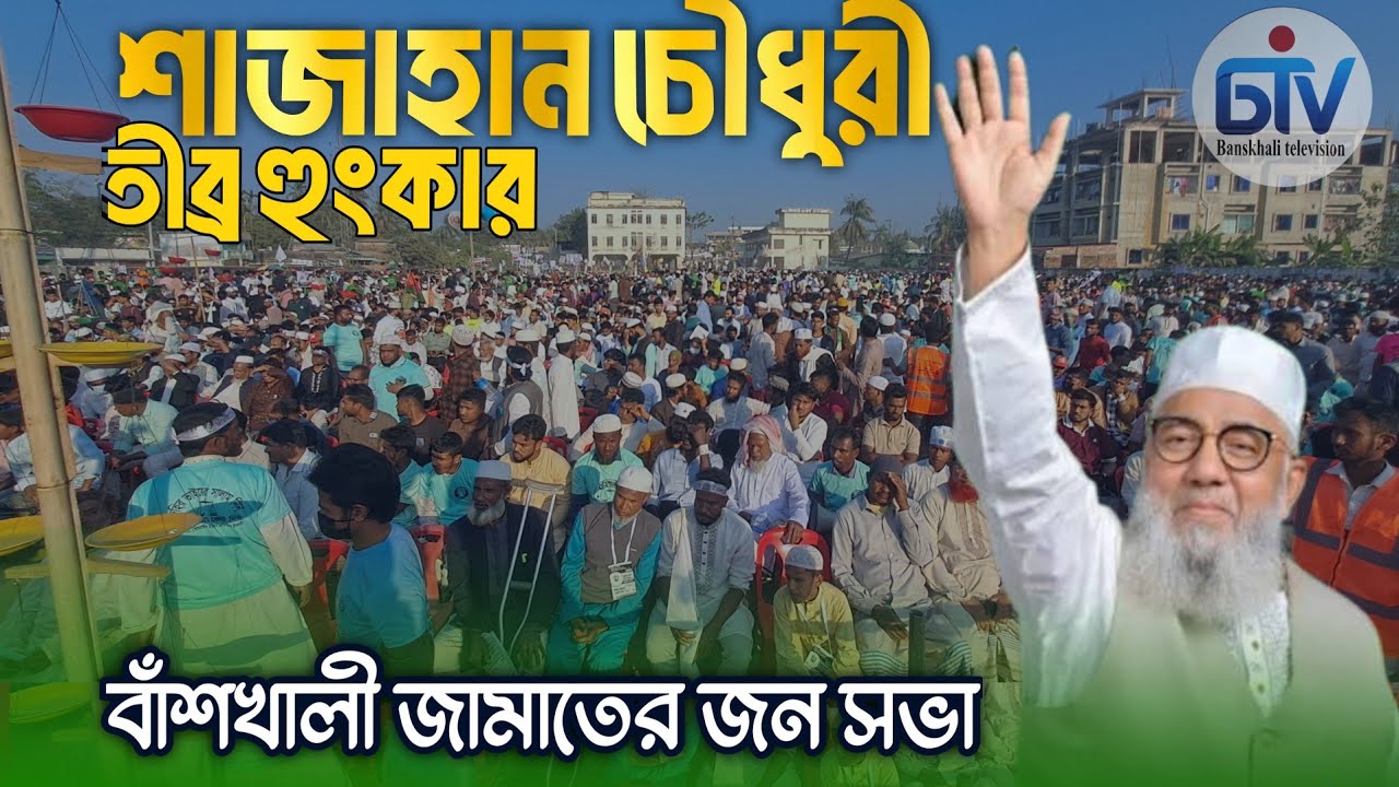 বাঁশখালীতে অনুষ্ঠিত জামাতে ইসলামের চট্টগ্রামের সিংহ পুরুষ শাজাহান চৌধুরী9 February 2026