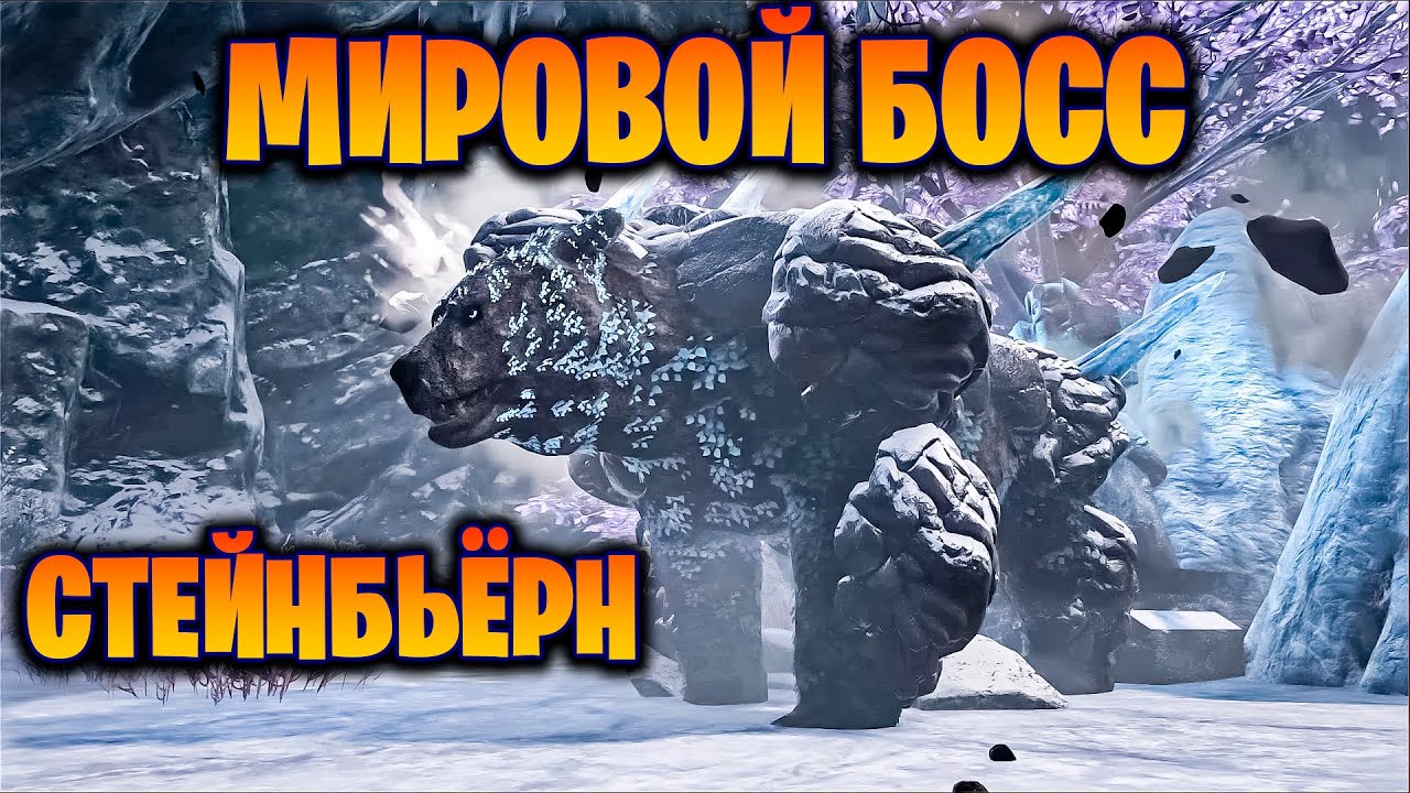 САМЫЙ СУРОВЫЙ МИРОВОЙ БОСС НА НОВОЙ КАРТЕ FJORDUR В ИГРЕ ARK Survival Evolved #15