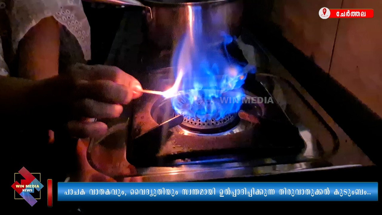 പാചക വാതകവും, വൈദ്യുതിയും സ്വന്തമായി ഉൽപ്പാദിപ്പിക്കുന്ന തിരുവാതുക്കൽ കുടുംബം..