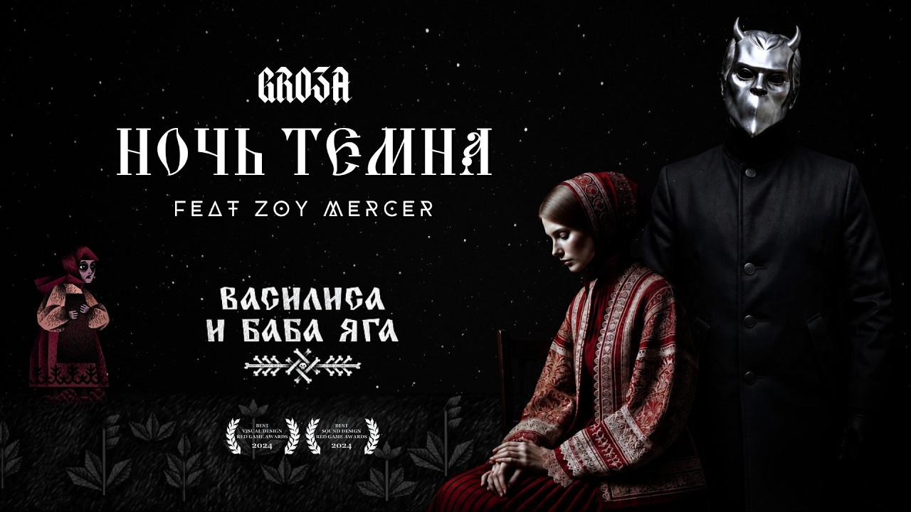 НОЧЬ ТЕМНА feat. GRO3A | Василиса и Баба Яга (Cover) | Vasilisa & Baba Yaga Remix