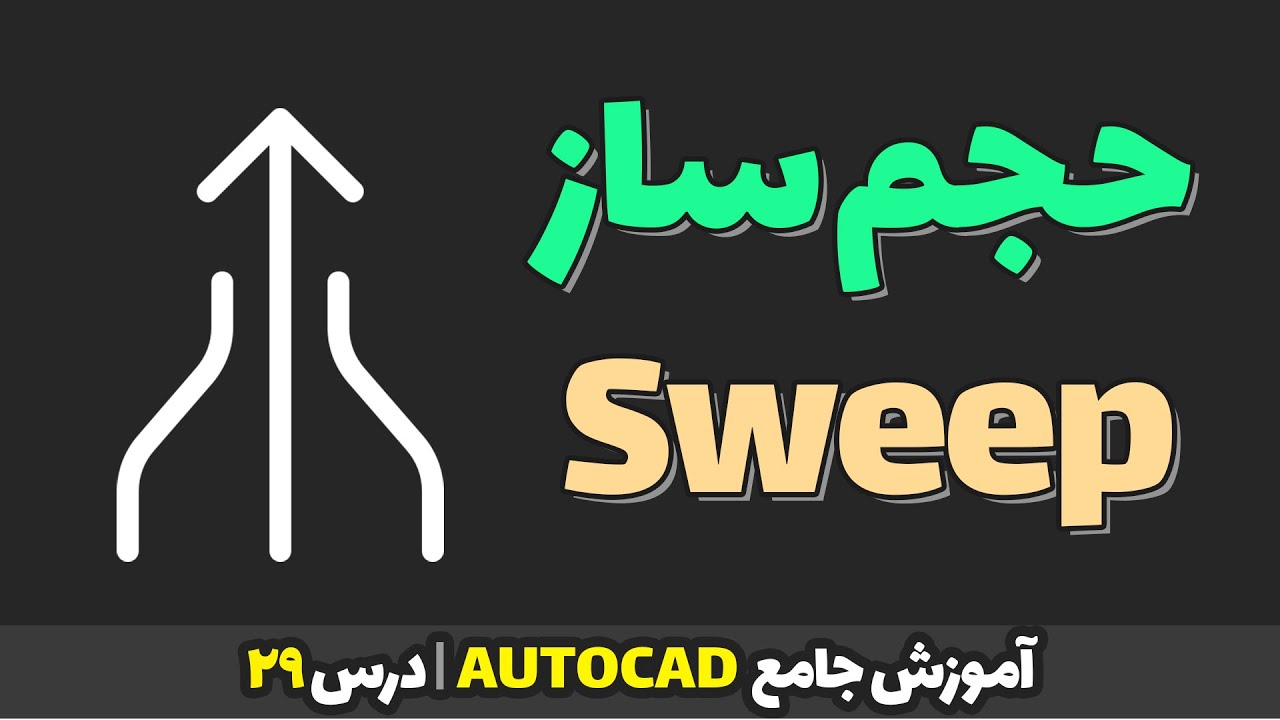 آموزش کامل دستور Sweep در اتوکد | آموزش جامع اتوکد | درس 29