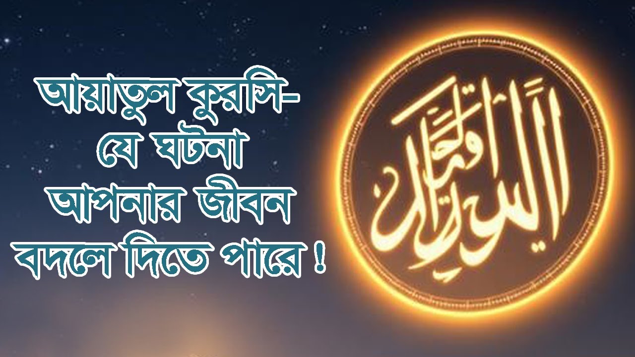 আয়াতুল কুরসি | যে ঘটনা আপনার জীবন বদলে দিতে পারে! #ইসলামিক গল্প #আল্লাহরসাহায্য #তাওয়াক্কুল