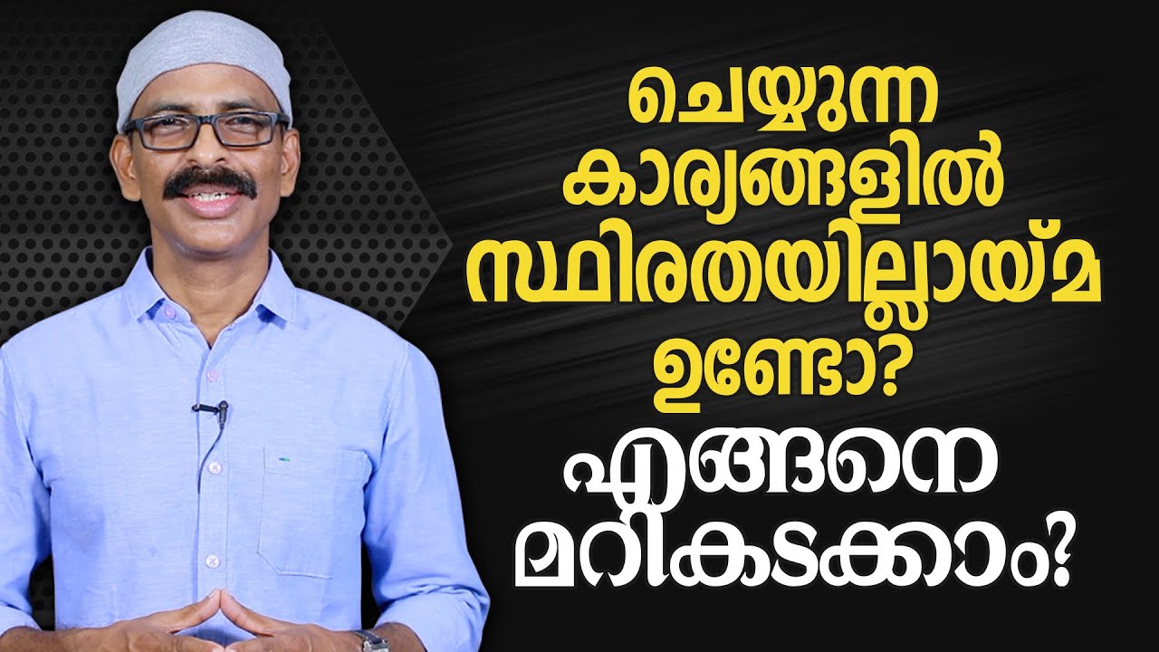 ചെയ്യുന്ന കാര്യങ്ങളിൽ സ്ഥിരതയില്ലായ്മ ഉണ്ടോ? എങ്ങനെ മറികടക്കാം? How to maintain consistency in life?