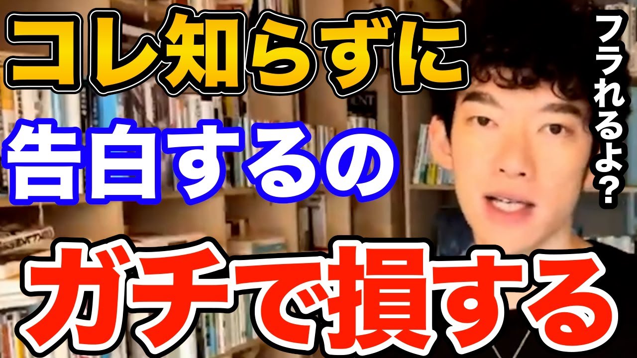 知らないとヤバい！好きな人に告白するタイミング今じゃないかも知れません、状況別のベストな告白タイミングと告白を成功させるために重要なポイントとは【DaiGo 恋愛 切り抜き】