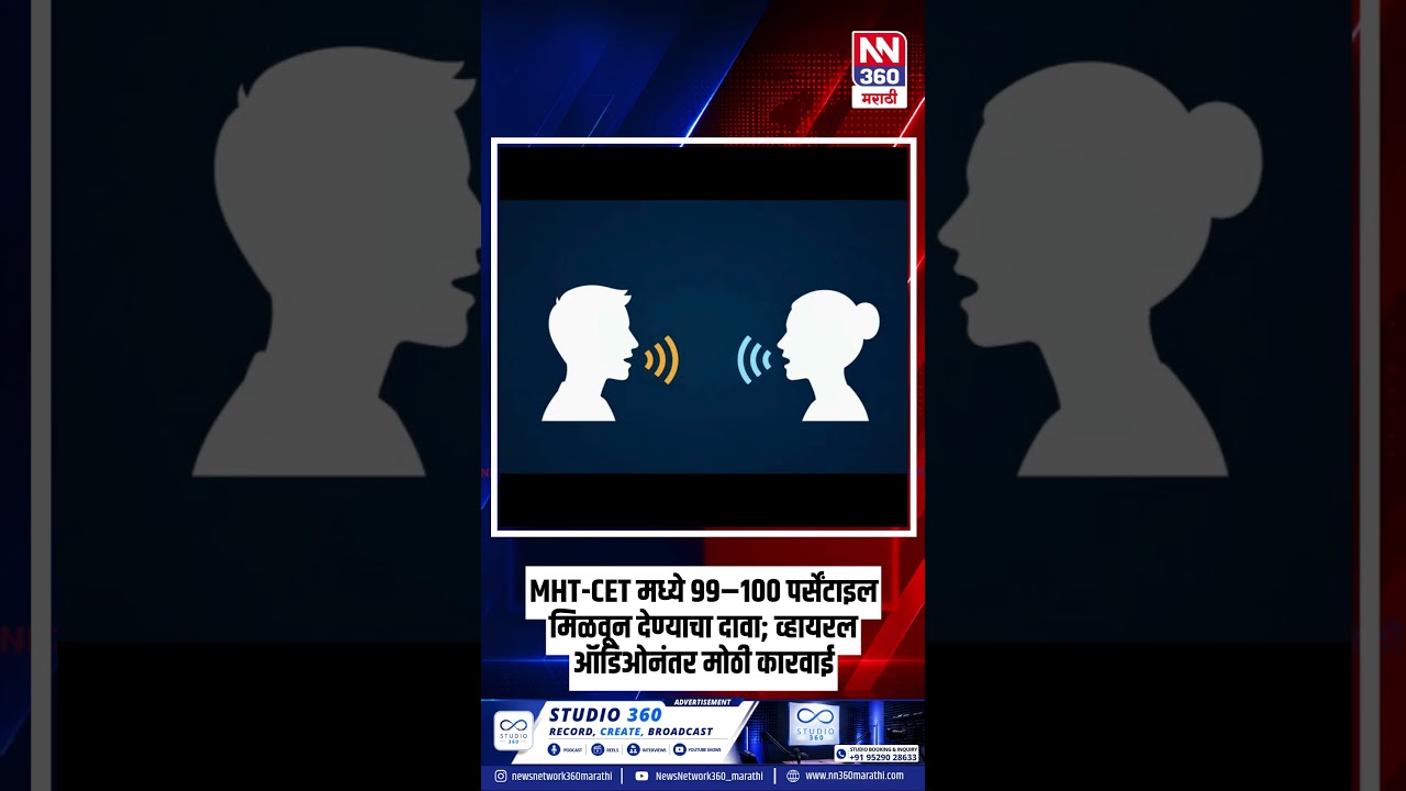 MHT-CET Audio Viral | परीक्षा प्रक्रियेवर प्रश्नचिन्ह? CET Cell ने सुरू केली चौकशी | #short