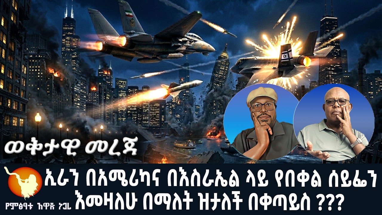 ኢራን በአሜሪካና በእስራኤል ላይ የበቀል ሰይፌን እመዛለሁ በማለት ዝታለች በቀጣይስ ???