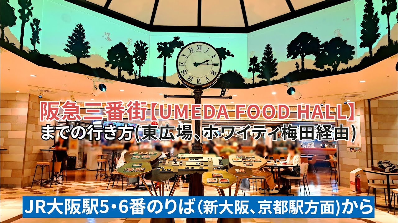『梅田ダンジョン』【JR】大阪駅から阪急三番街【UMEDA FOOD HALL】までの行き方(東広場、ホワイティ梅田経由)