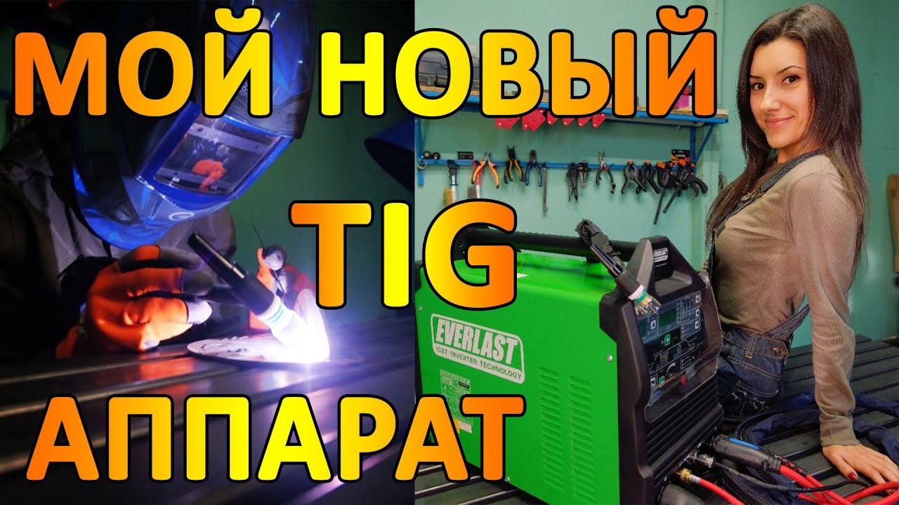 Обновка: TIG аппарат Everlast 210 EXT. New acquisition: TIG welding machine Everlast 210 EXT.