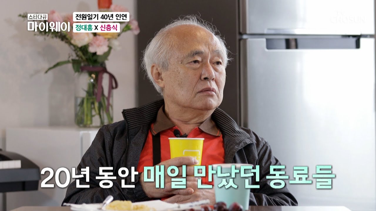 전원일기로 40년 인연을 이어온 정대홍&신충식 TV CHOSUN 20220508 방송  | [마이웨이] 295회| TV조선