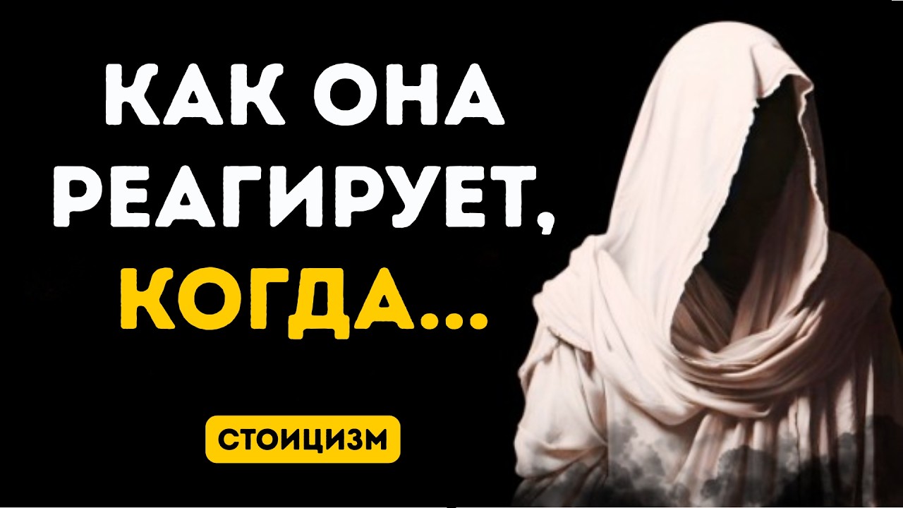 Как реагирует женщина, когда понимает, что вы потеряли к ней интерес | Стоицизм