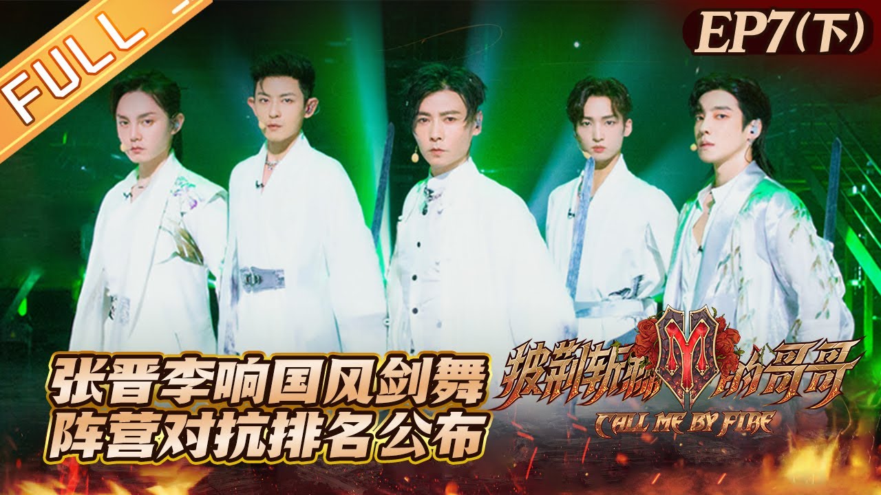 《披荆斩棘的哥哥》第7期（下）完整版：张晋李响国风剑舞惊艳！排名公布谁将暂别舞台？ Call Me By Fire EP7-2丨MangoTV