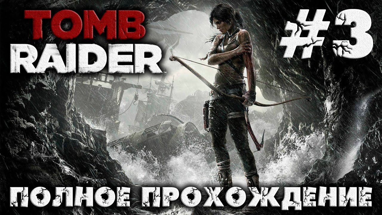 TOMB RAIDER - #3 - полное прохождение
