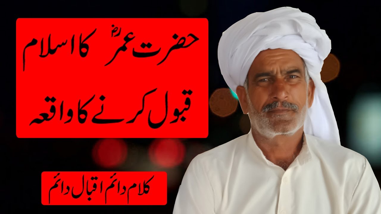 Hazrat Umar (R.A) ka islam qabool krny ka waqia By Ch Ehsan Ullah Warraich || Kalam Daim Iqbal Daim