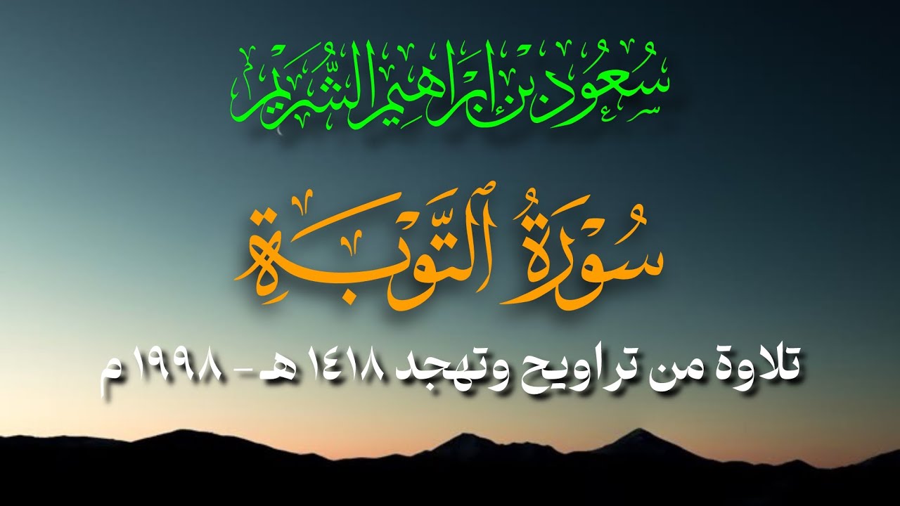 سورة التوبة - القارئ سعود الشريم تلاوة من تراويح وتهجد ١٤١٨ هـ - ١٩٨٨ م . 