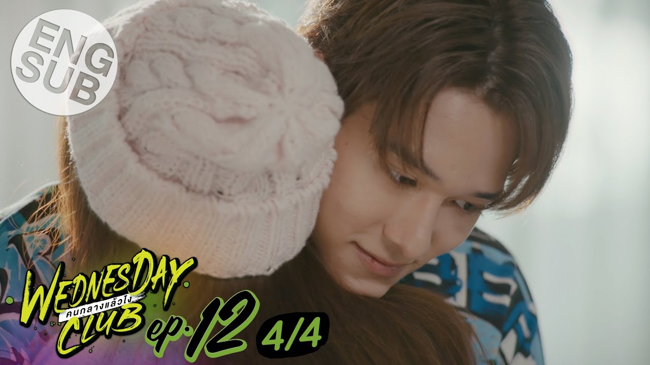 [Eng Sub] WEDNESDAY CLUB คนกลางแล้วไง | EP.12 [4/4] | ตอนจบ