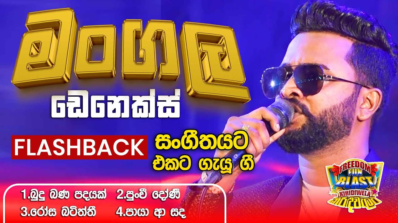 Mangala Denex  (මංගල ඩෙනෙක්ස්) | 𝐅𝐮𝐥𝐥 𝐒𝐞𝐬𝐬𝐢𝐨𝐧 | Freedom Fun Blast Kirindiwela with 𝐅𝐥𝐚𝐬𝐡𝐛𝐚𝐜𝐤 𝟐𝟎𝟐𝟑