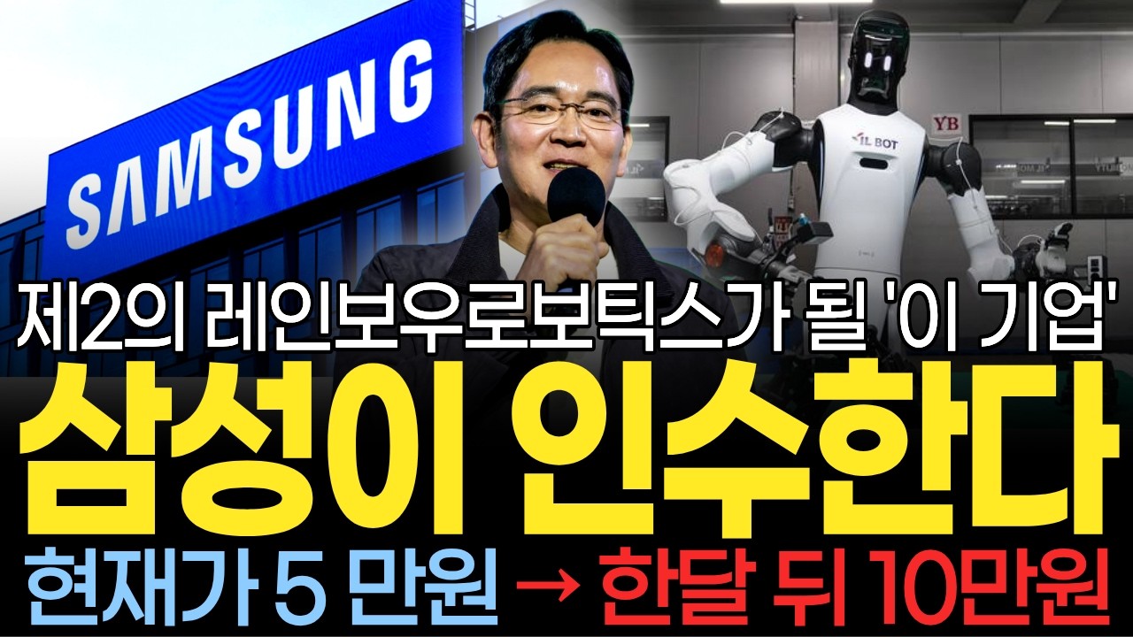 [주식] 삼성이 콜옵션 발동해 인수할 로봇 핵심 부품 세계 1위 '이 기업' 레인보우로보틱스 다음으로 인수 계획 로보티즈 보다 20배 더 상승합니다! [조미군]