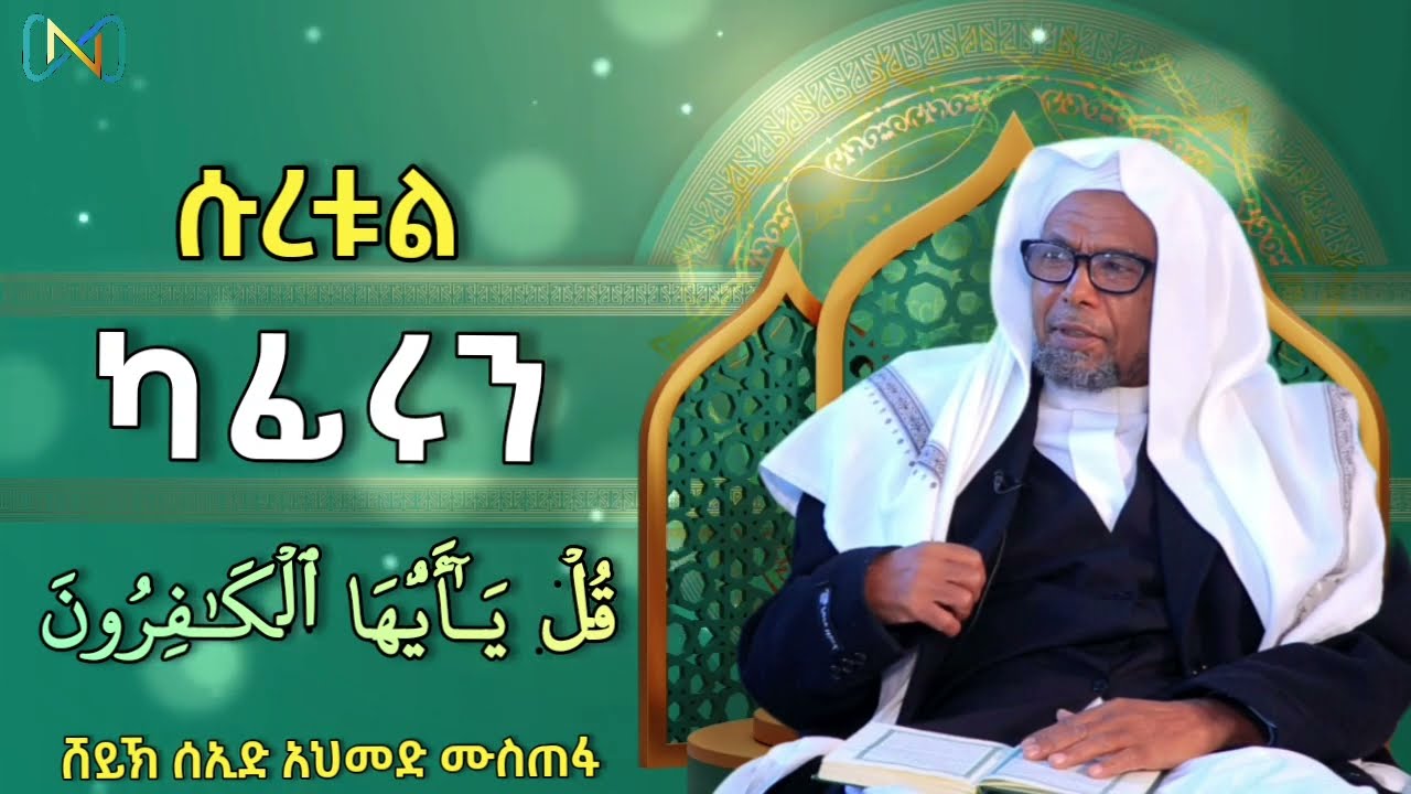 ሱረቱል ካፊሩን (109) ቁል ያ አዩሀል ካፊሩን | ቁርአን ተፍሲር | ሸይኽ ሰኢድ አህመድ ሙስጠፋ