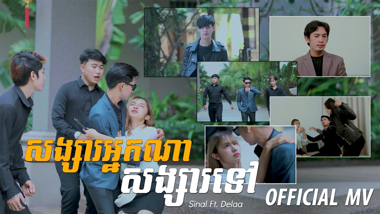 សង្សារអ្នកណាសង្សារទៅ - Sinal ft. Delaa | Songsa Neak Na Songsa Tov [ OFFICIAL MV ] 4K