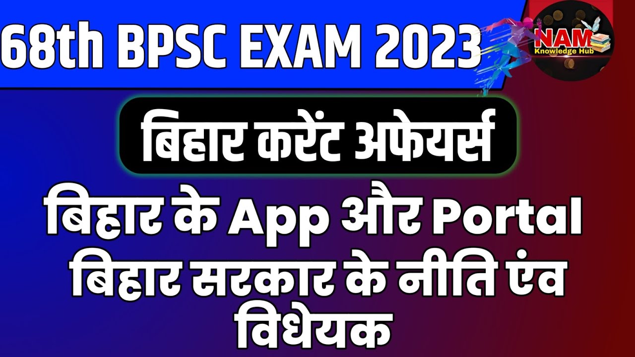 बिहार के App और पोर्टल | Bihar Ke Apps aur Portal | नीति और विधेयक | 68th BPSC | Bihar Special 🔥🔥