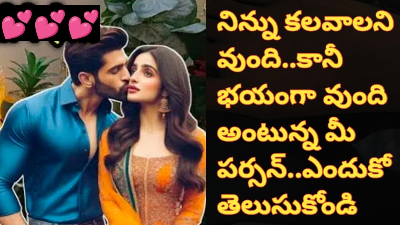 💯❤️నిన్ను కలవాలని వుంది..కానీ భయంగా వుంది అంటున్న మీ పర్సన్..ఎందుకో తెలుసుకోండి