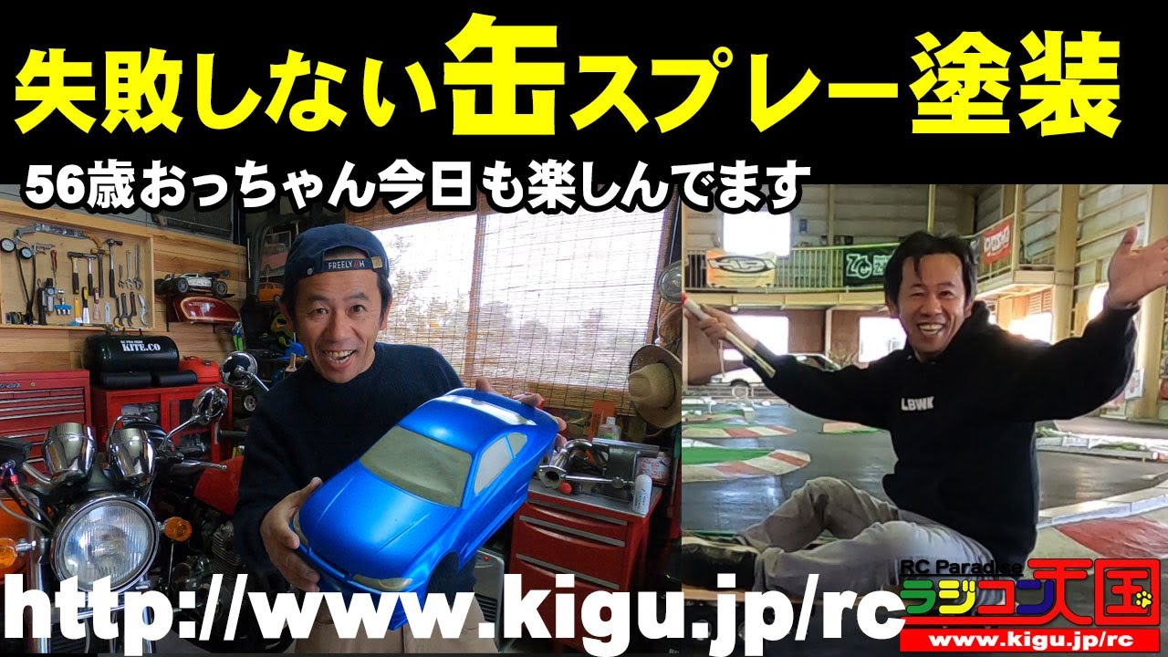 缶スプレー　失敗しない塗装の仕方　シルビアS15塗装（ラジコンボディー）ラジコン天国徳島