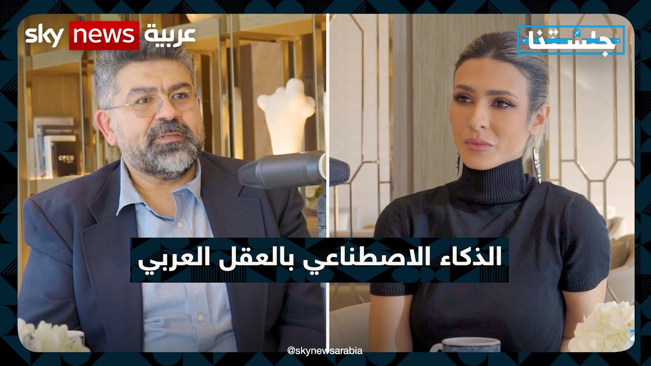 الذكاء الاصطناعي بالعقل العربي | #جلستنا