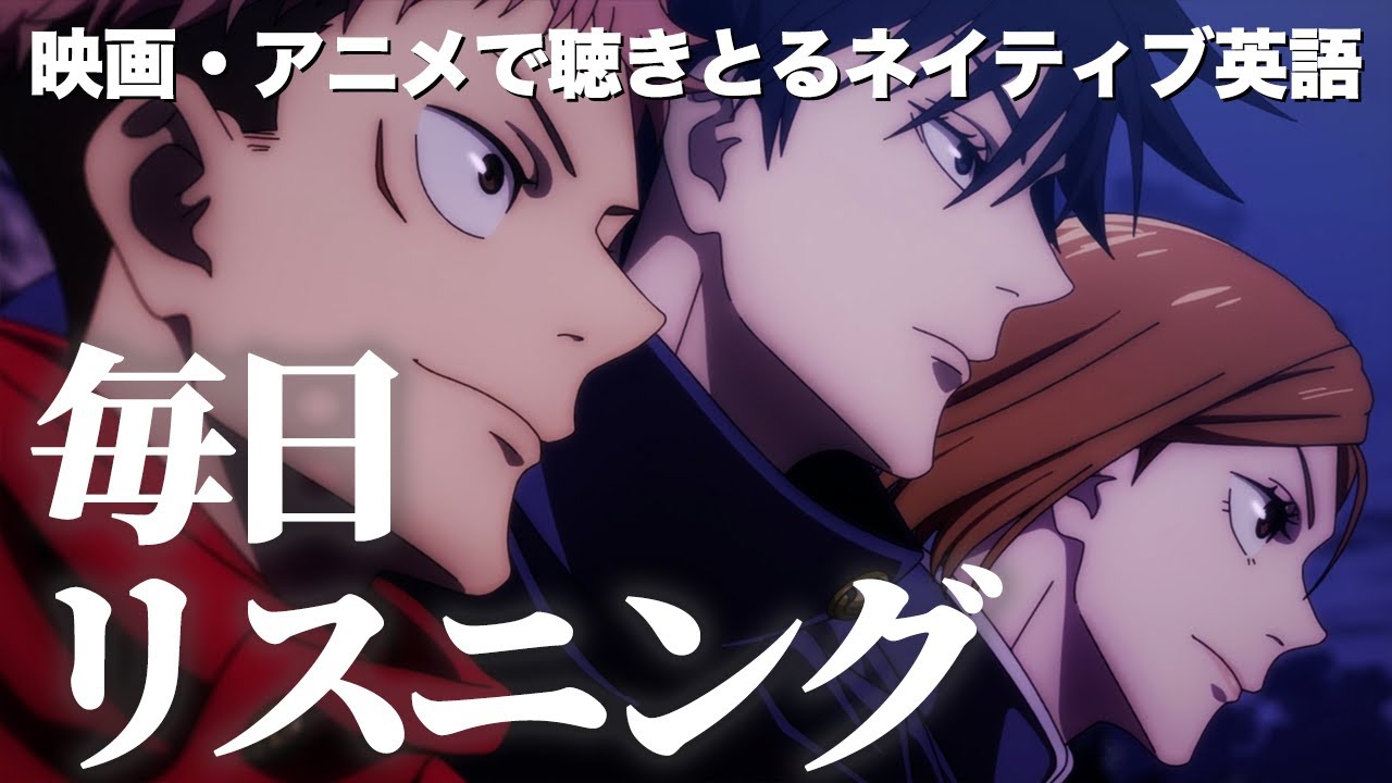 【毎日リスニング#57】呪術廻戦「友達だろ」【アニメで英語学習】【アニメで英会話】【ネイティブ英語が聞き取れる】