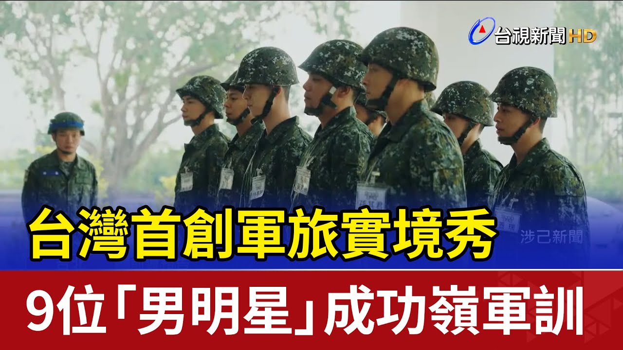 台灣首創軍旅實境秀 9位「男明星」成功嶺軍訓