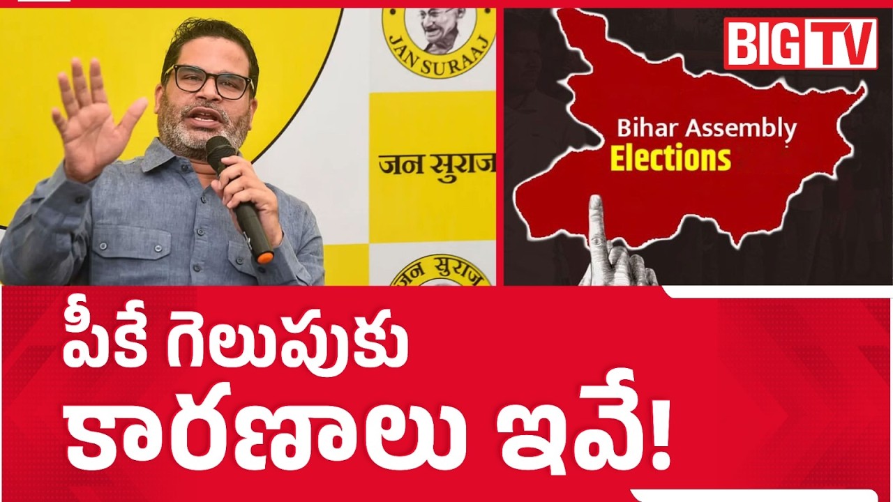 Reason Behind Prashant Kishor Victory | Prashant Kishor Wins Bankipur Byelection | BIG TV