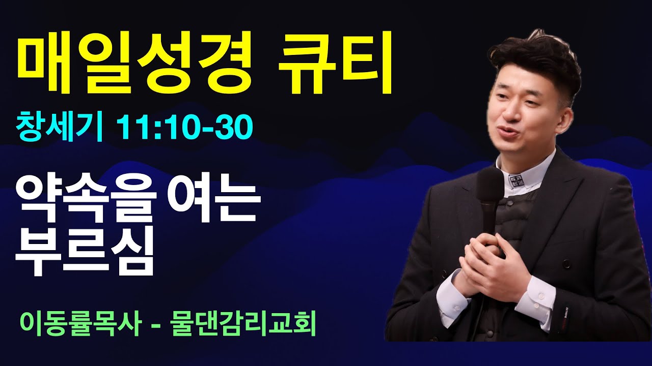 [매일성경큐티] 1월16일(금) | 약속을 여는 부르심 | 창세기 11:10-30