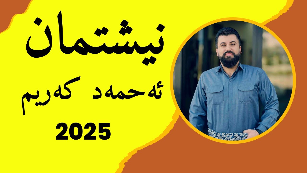Ahmad Karim - Neshteman 2025  - سروودی نیشتمان - أحمد كریم