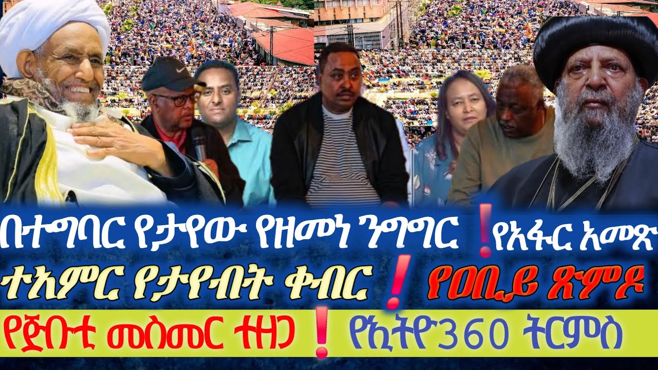 በተግባር የታየው የዘመነ ካሴ ንግግር|| ተዓምር የታየበት የሙፍቲ ቀብር||የአቢይ ጽምዶ||የጅቢቲ መስመር ተዘጋ|| የኢትዮ 360 ትርምስ||ከሑመራ ወደ ኤርትራ