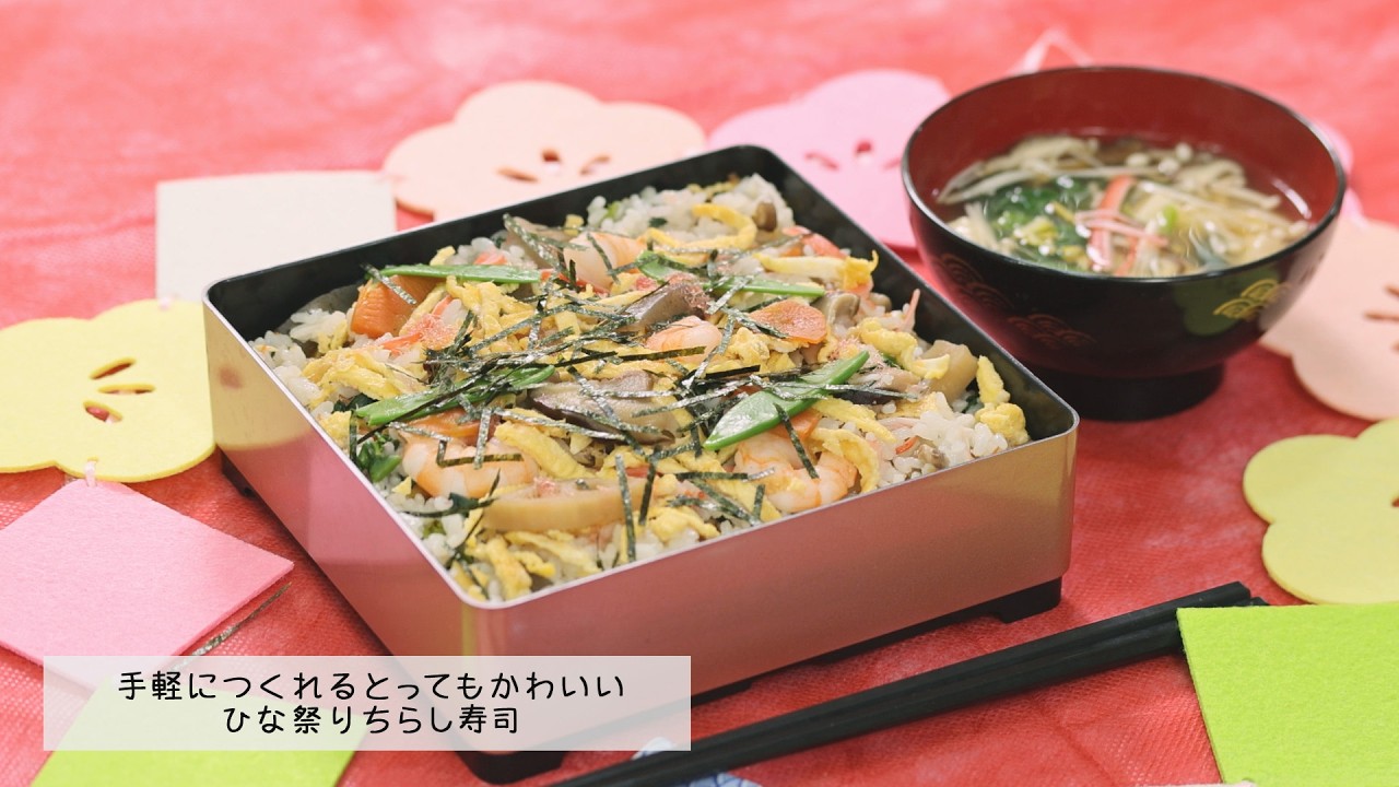 ゆみば～ばの簡単クックラボ 04 手軽につくれるとってもかわいいひな祭りちらし寿司