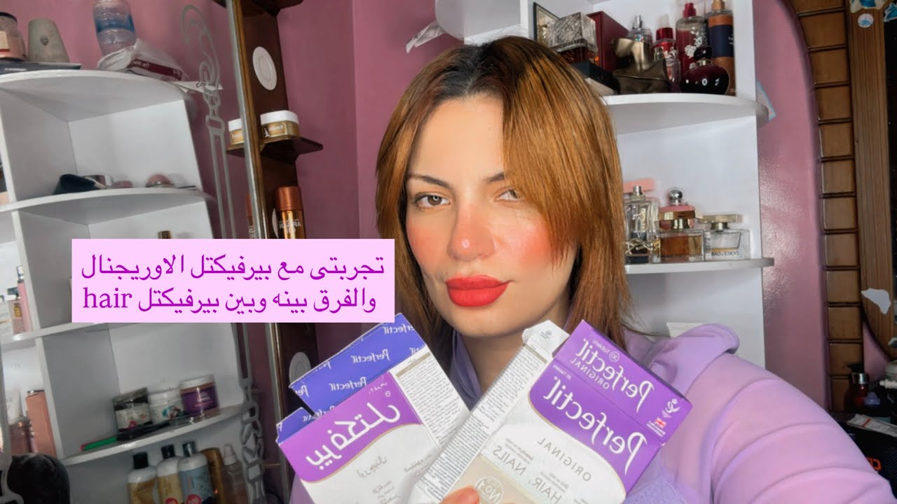 تجربتي مع بيرفيكتل الاوريجنال والفرق بينه وبين بيرفيكتل hair