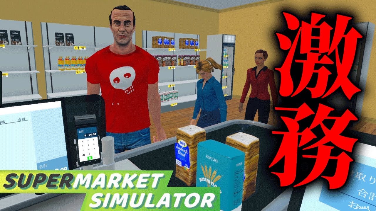 ワンオペで「スーパーマーケット」を経営するゲームが面白すぎる【Supermarket  Simulator】