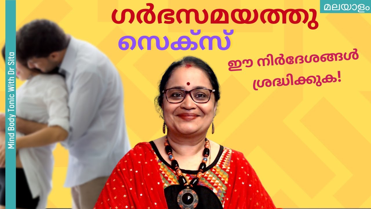 സെക്സ്  ഗർഭ  സമയത്ത്  | അറിയേണ്ടതും പാലിക്കേണ്ടതുമായ നിർദേശങ്ങൾ | Dr Sita | Malayalam