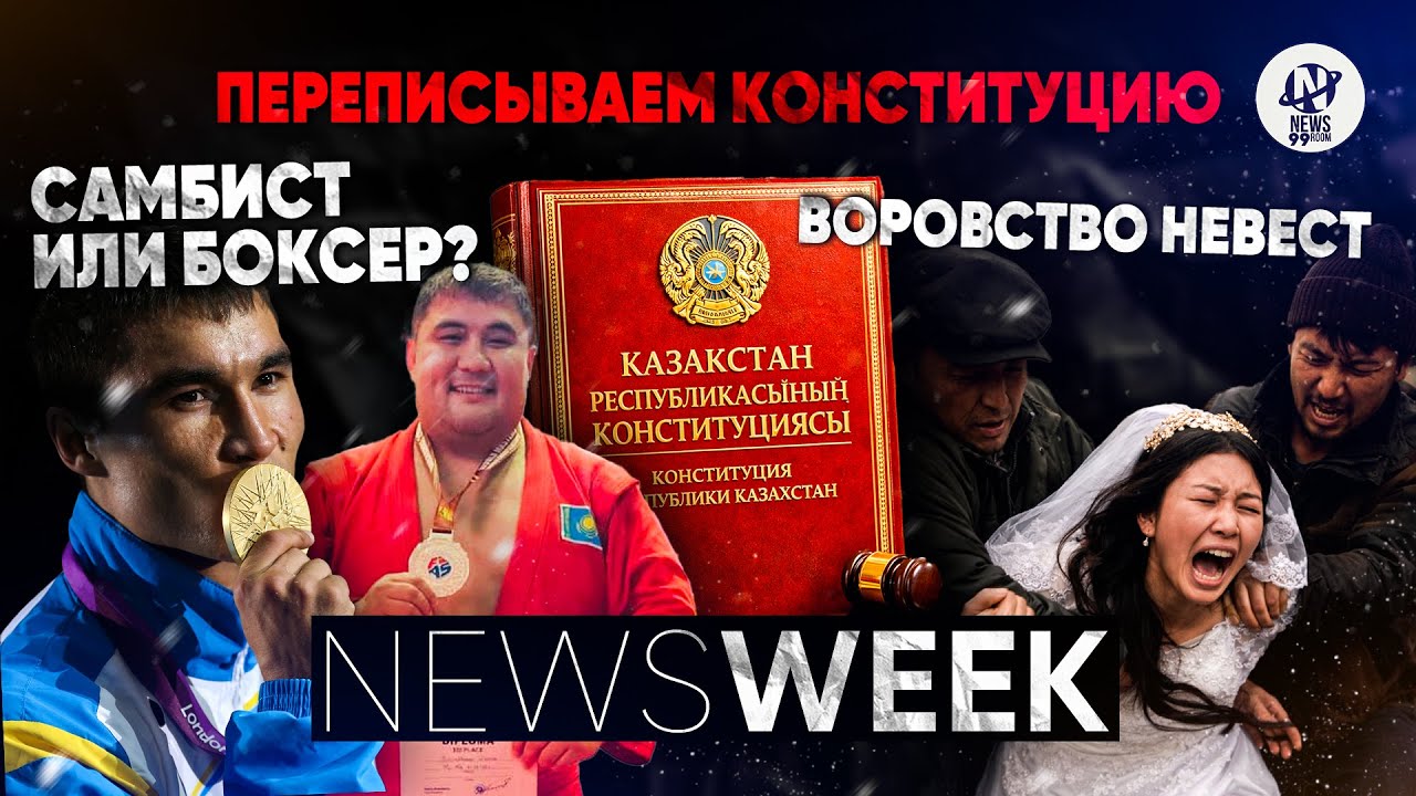 Newsweek. Реформа Конституции, налоговый кодекс, воровство невест и кулачные бои в акимате Караганды