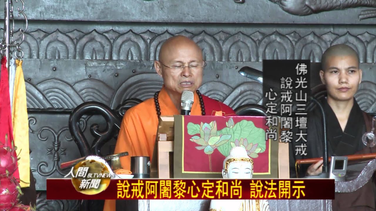 20111114佛光山三壇大戒 上堂上供佛事