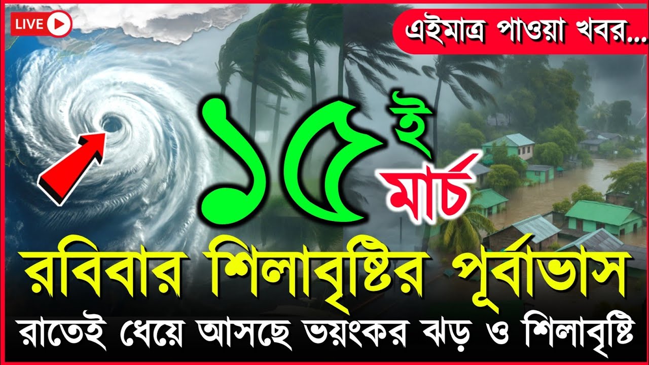আবহাওয়ার খবর আজকের ঝড় বৃষ্টি নিম্নচাপ | ধেয়ে আসছে কালবৈশাখী ঝড় | 15 march 2026 weather report