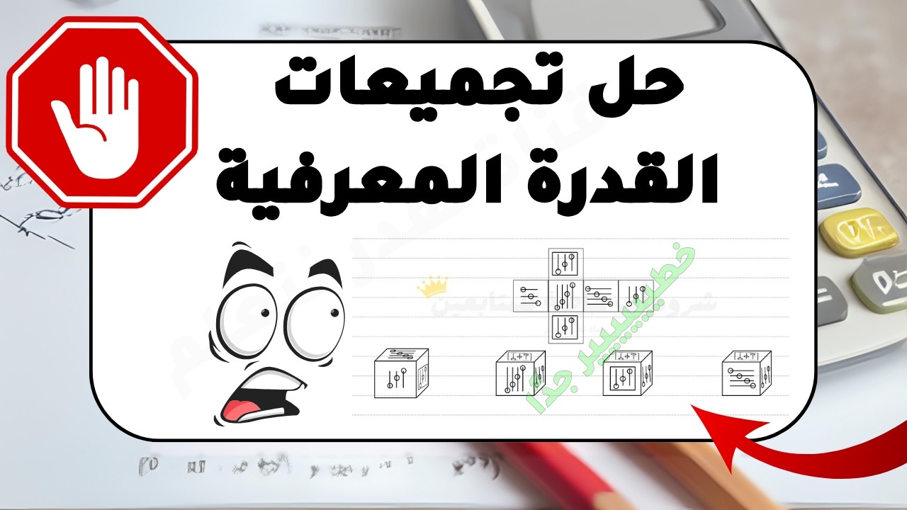 تجميعات القدرة المعرفية | المكعبات ومسائل واشكال جديدة