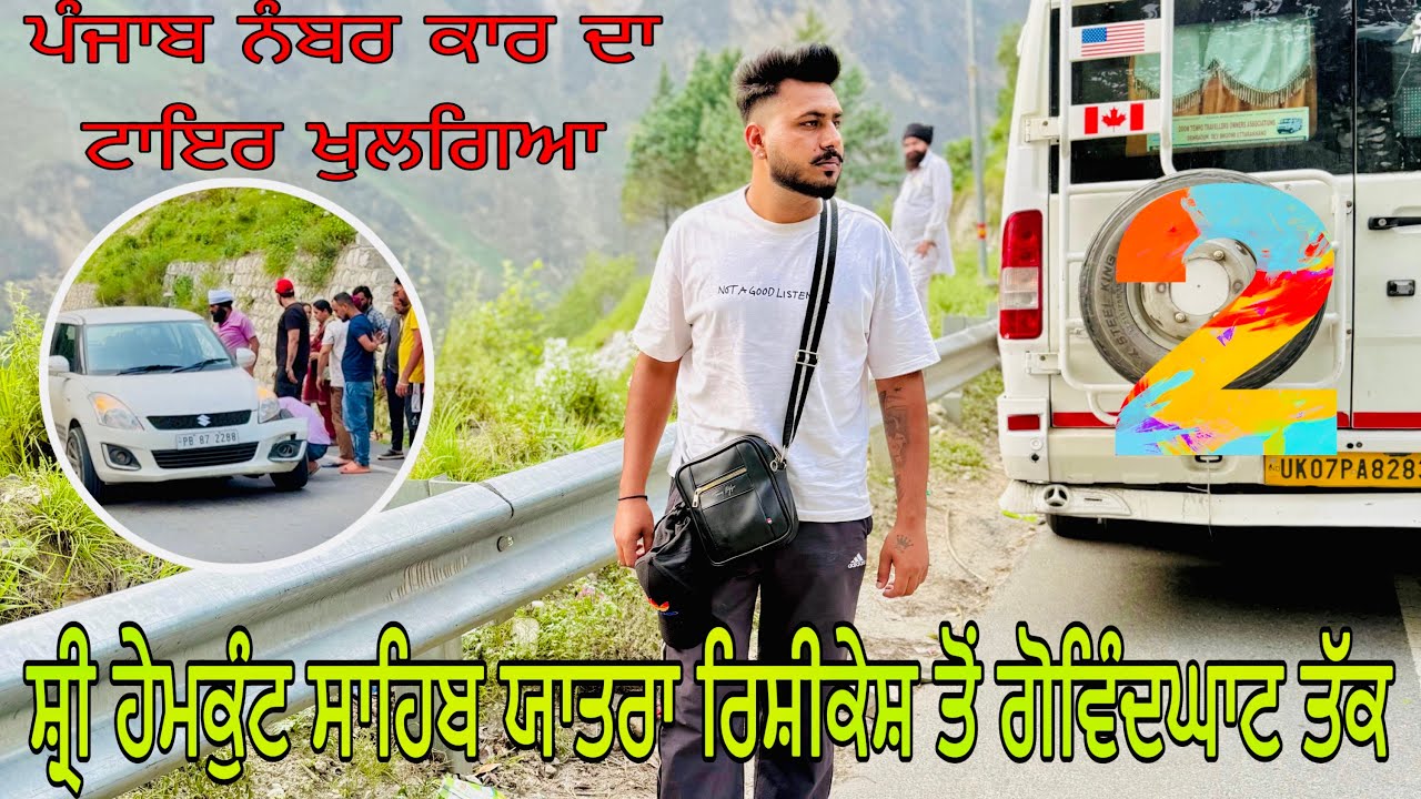 ਯਾਤਰਾ ਸ੍ਰੀ ਹੇਮਕੁੰਟ ਸਾਹਿਬ 2025 | ਦਿਨ ਦੂਜਾ | ਰਿਸ਼ੀਕੇਸ਼ ਤੋਂ ਗੋਵਿੰਦਘਾਟ ਸਫਰ| Yatra sri Hemkunt Sahib 2025