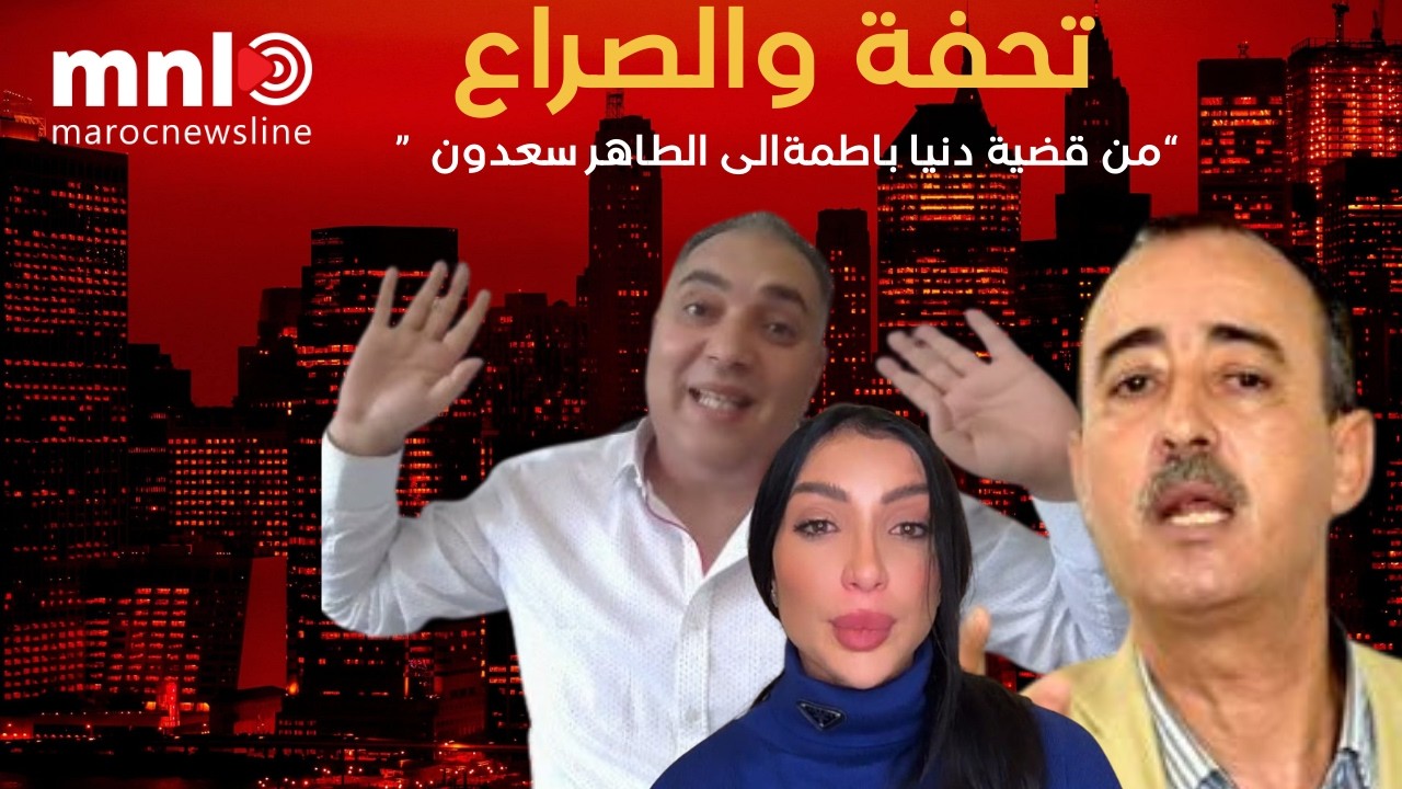 حقيقة الصراع مع تحفة من قضية دنيا باطمة إلى الطاهر سعدون ....؟؟؟