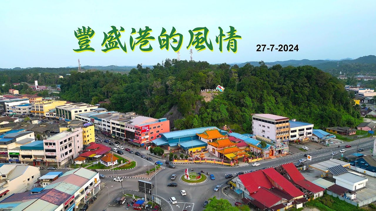 【丰盛港】的风情 Mersing, Johor @ 一对不老的情人