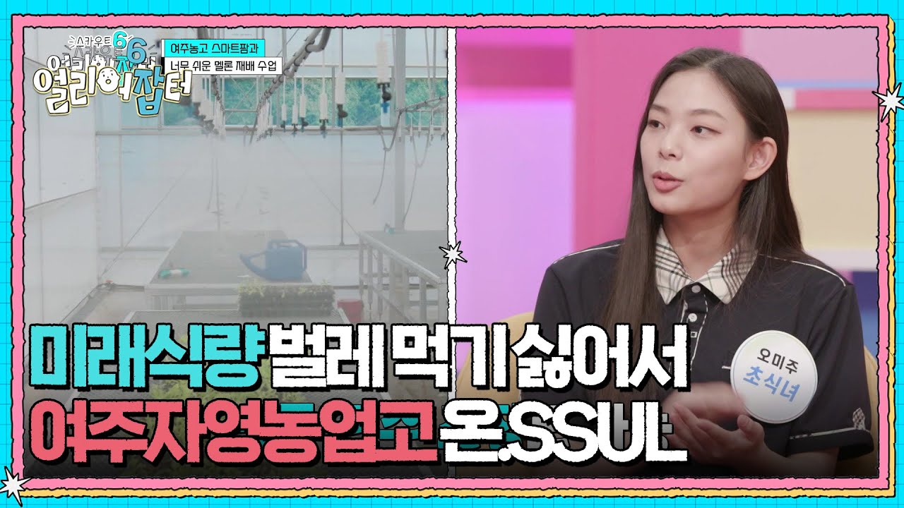 미래식량 벌레 먹기 싫어서 여주자영농업고 온.SSUL [스카우트 6 얼리어잡터] | KBS 250926 방송